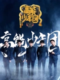 高能少年团2}