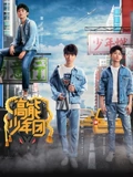 高能少年团粉丝独享版}