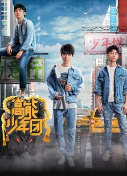 高能少年团粉丝独享版}