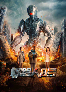 线上看 机器人8号 (2023) 带字幕 中文配音