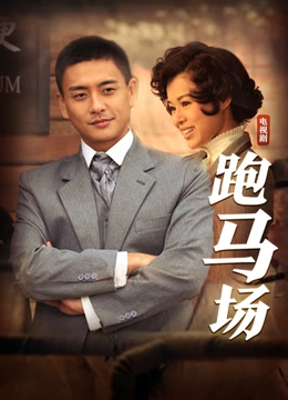 跑马场