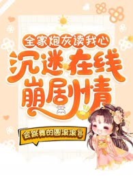 全家炮灰读我心，沉迷在线崩剧情