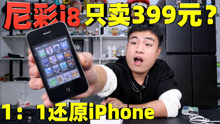 当年卖399元的尼彩i8手机，号称1:1还原iPhone手机，体验感如何？