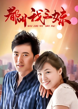 都叫我三妹TV版