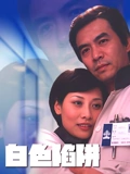 白色陷阱}