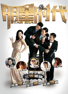 明星时代