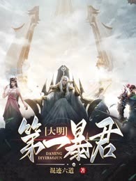 大明第一暴君