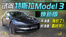试驾特斯拉Model 3 焕新版 坏消息：涨价了！好消息：真好开！