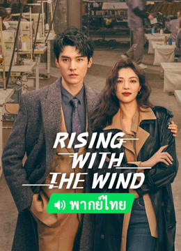 Drama Mandarin - Rising With the Wind (2023) 