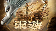 Watch the latest 东游 (2019) online with English subtitle for free English Subtitle