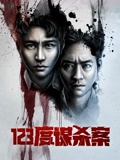 123度谋杀案}