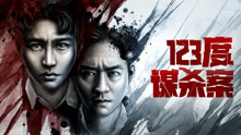 Watch the latest 123度谋杀案 (2020) online with English subtitle for free English Subtitle