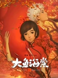 大鱼海棠}