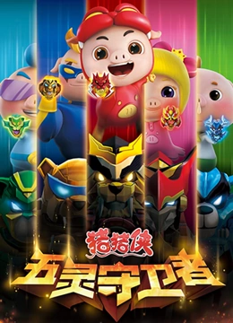 猪猪侠之五灵守卫者}