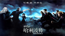 線上看 哈利·波特5：哈利·波特與鳳凰社（普通話） (2007) 帶字幕 中文配音，國語版