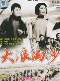 大浪淘沙}