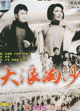 Watch the latest 大浪淘沙 (1966) online with English subtitle for free English Subtitle