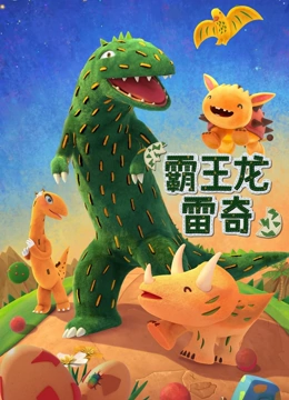 霸王龙雷奇}
