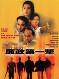 廉政第一击}