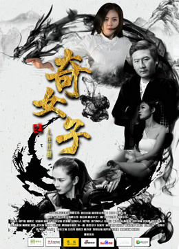 線上看 奇女子之人在江湖 (2018) 帶字幕 中文配音，國語版