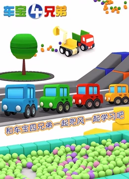 车宝四兄弟}