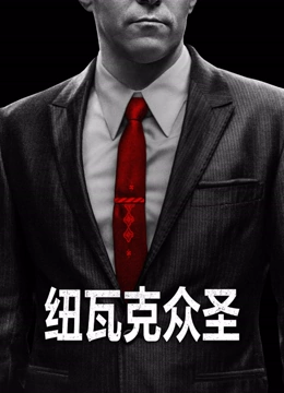 纽瓦克众圣封面图
