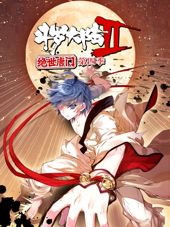 斗罗大陆2绝世唐门 动态漫画 第四季