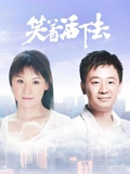 笑着活下去}