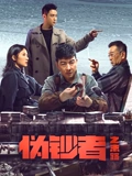 伪钞者之末路}