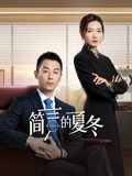 简言的夏冬}