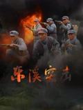 东溪突击}