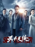 天衣无缝}