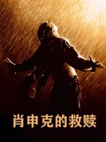 肖申克的救赎}