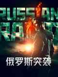 俄罗斯突袭}