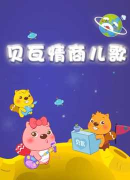 贝瓦儿歌之情商儿歌}