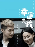幸运是我粤配}