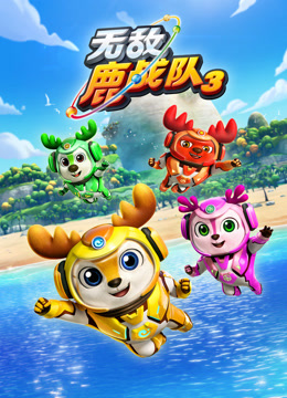 无敌鹿战队 第3季上