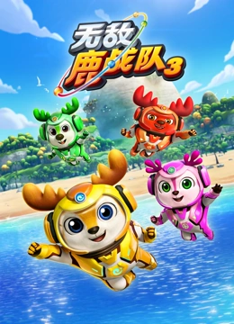 无敌鹿战队 第三季上}