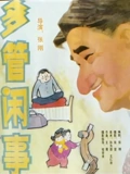 多管闲事}