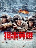 狙击英雄}