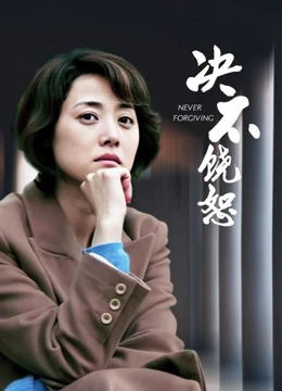 决不饶恕