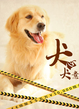 Tonton online Keinginan Anjing (2016) Sarikata BM Dabing dalam Bahasa Cina