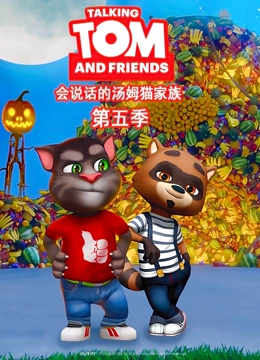 会说话的汤姆猫 第5季 英文版}