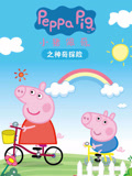 小猪佩奇之神奇探险