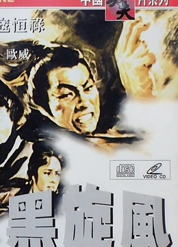 黑旋风}