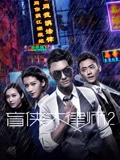 盲侠大律师2}