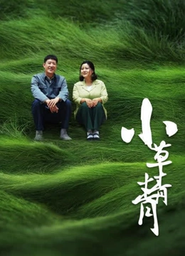小草青青