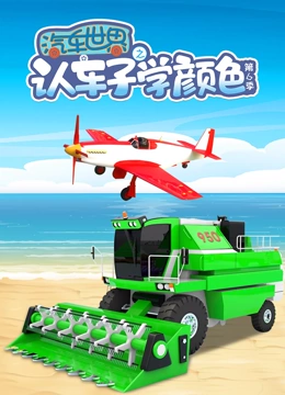 汽车世界之认车子学颜色 第6季