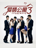 爱情公寓3