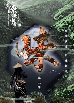 源味中国第二季